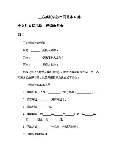 三方委托借款合同范本6篇