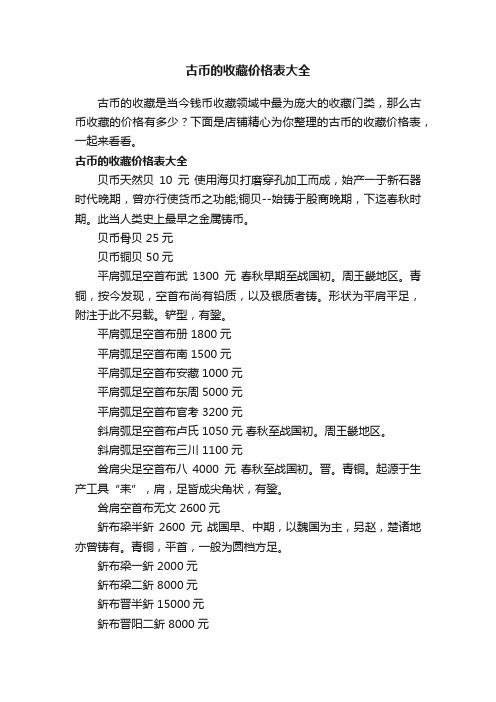 古币的收藏价格表大全