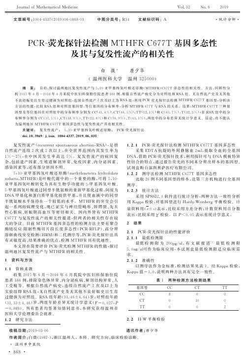 PCR-荧光探针法检测MTHFR C677T基因多态性及其与复发性流产的相关性