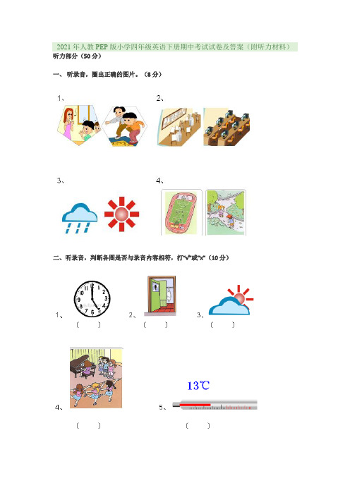 2021年人教PEP版小学四年级英语下册期中考试试卷及答案(附听力材料)