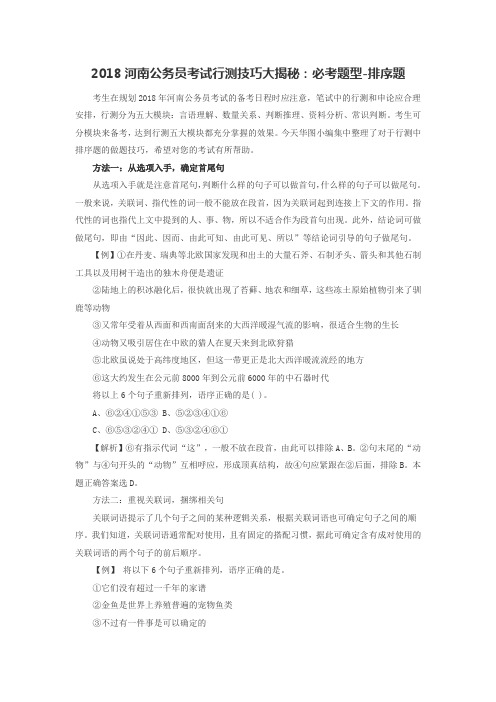 2018河南公务员考试行测技巧大揭秘:必考题型-排序题