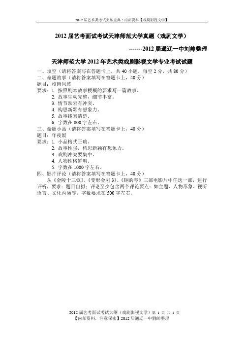 2012届艺考面试天津师范大学戏文真题