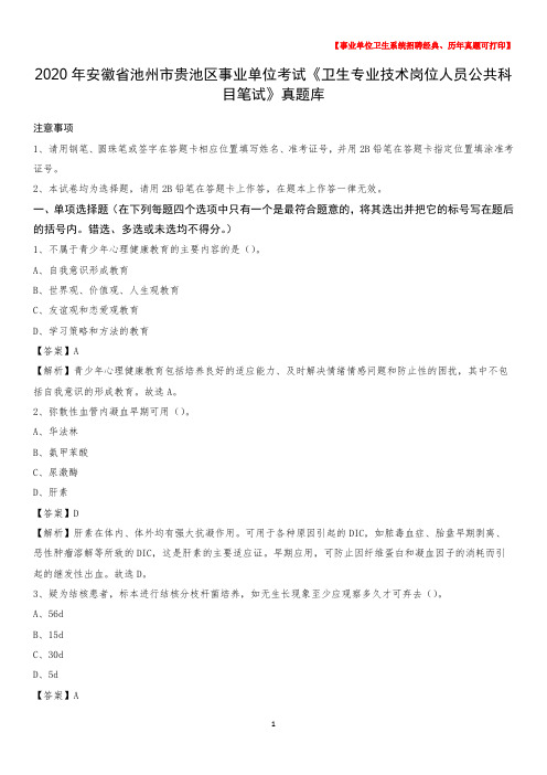 2020年安徽省池州市贵池区事业单位考试《卫生专业技术岗位人员公共科目笔试》真题库