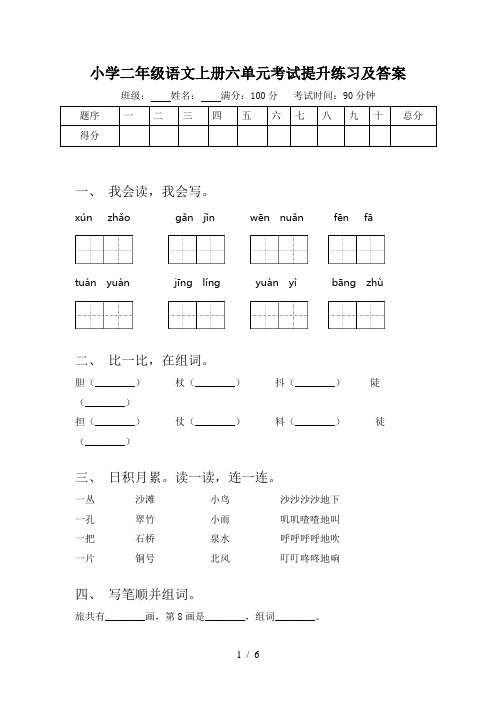 小学二年级语文上册六单元考试提升练习及答案