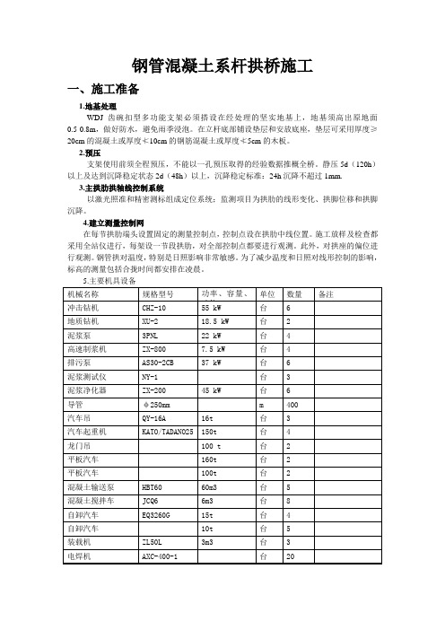 钢管混凝土系杆拱桥施工