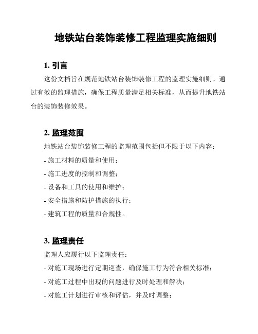 地铁站台装饰装修工程监理实施细则