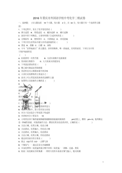 重庆市外国语学校中考化学二模试卷(含解析)