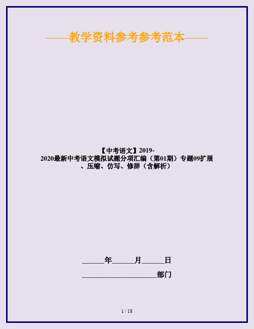 【中考语文】2019-2020最新中考语文模拟试题分项汇编(第01期)专题09扩展、压缩、仿写、修辞(含解析)