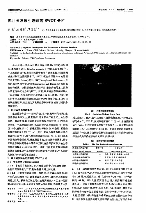 四川省发展生态旅游SWOT分析