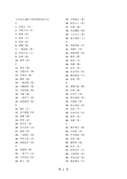 小学语文素材150个常用易错词语汇总 全国通用-文档资料