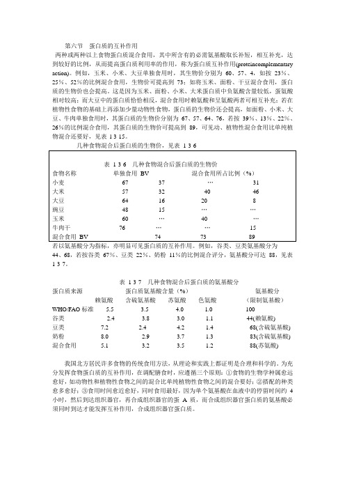 17第六节  蛋白质的互补作用