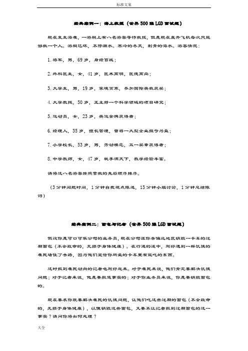 世界500强面精彩试题无领导小组面精彩试题目