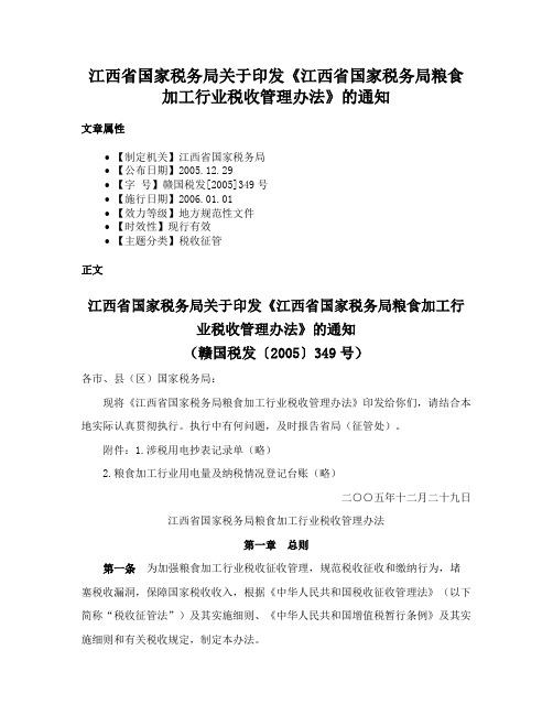 江西省国家税务局关于印发《江西省国家税务局粮食加工行业税收管理办法》的通知