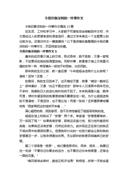 令我印象深刻的一件事作文