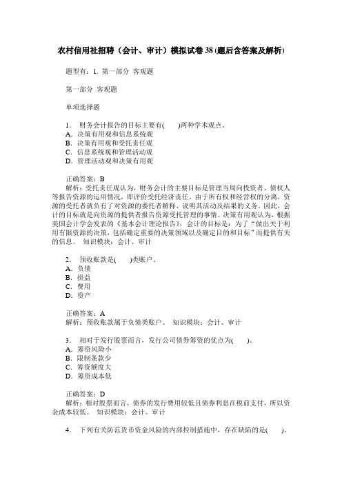 农村信用社招聘(会计、审计)模拟试卷38(题后含答案及解析)
