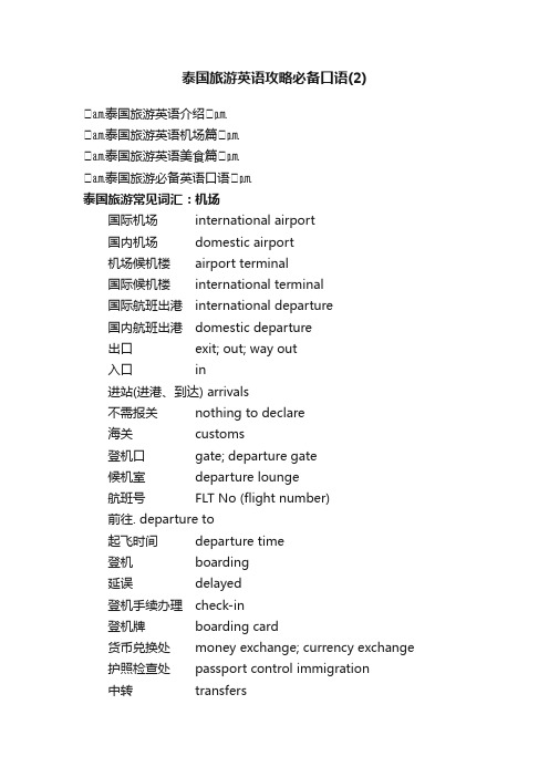 泰国旅游英语攻略必备口语(2)