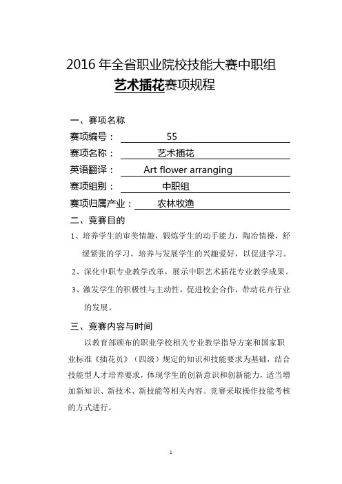 2016年海南省职业院校技能大赛中职组“艺术插花”赛项规程讲解