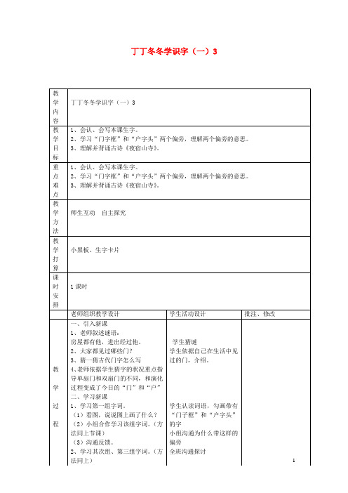 二年级语文上册3冬冬学识字一教案3北师大版