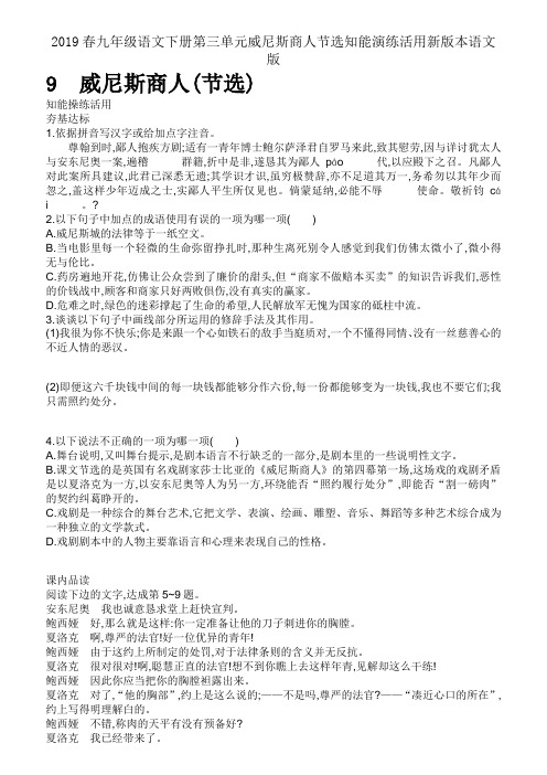 2019春九年级语文下册第三单元威尼斯商人节选知能演练活用新版本语文版