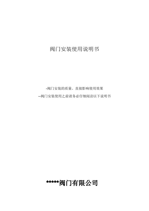 阀门安装使用说明书