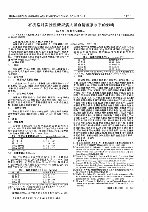 有机铬对实验性糖尿病大鼠血清瘦素水平的影响