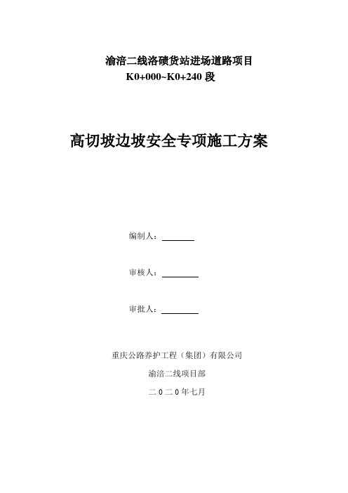 2 高切坡边坡(渝涪二线)安全专项施工方案