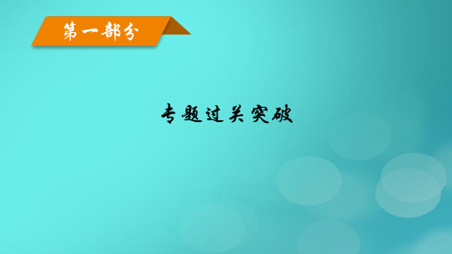 高考政治二轮总复习第1部分专题过关突破过关微专题4经济发展与对外开放热点议题探究课件