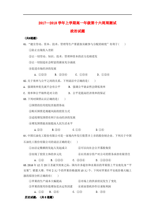 贵州省清镇市高一文综上学期16周周练试题