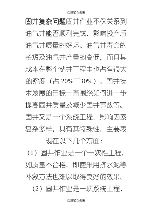 固井复杂问题之欧阳家百创编
