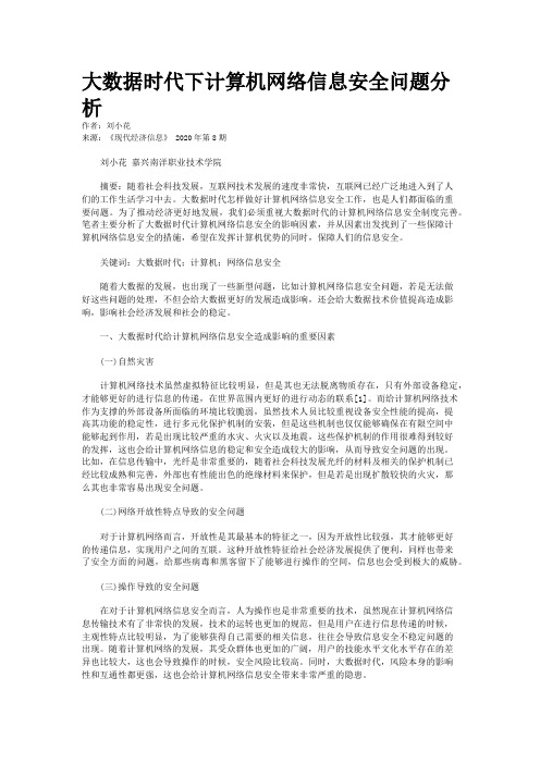 大数据时代下计算机网络信息安全问题分析