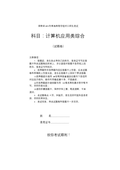 湖南省2013年普通高等学校对口招生考试计算机应用类综合试题