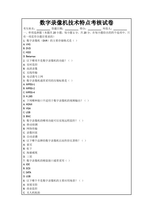 数字录像机技术特点考核试卷