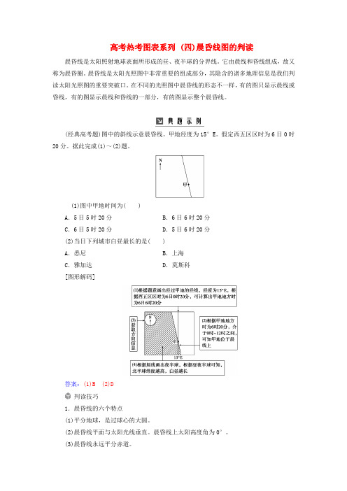 2019高考地理一轮复习 第一部分 第二单元 行星地球 高考热考图表系列(四)晨昏线图的判读学案