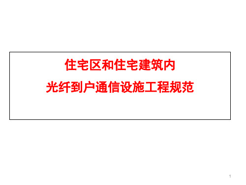 住宅区和住宅建筑内光纤到户通信设施工程规范(ppt 82张)