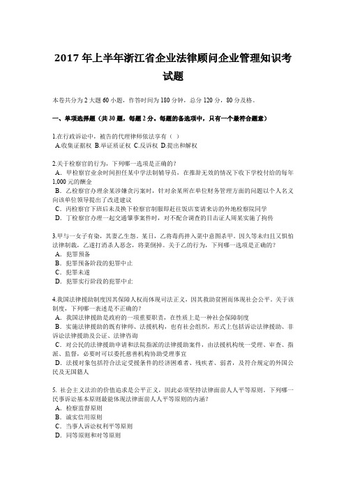 2017年上半年浙江省企业法律顾问企业管理知识考试题