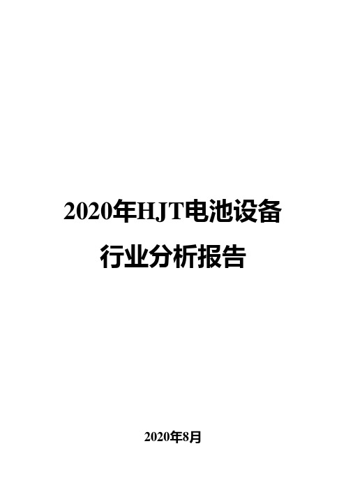 2020年HJT电池设备行业分析报告