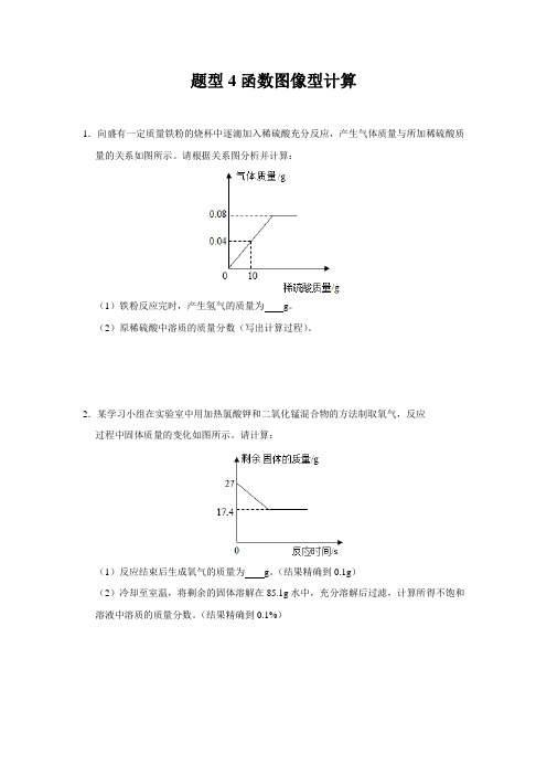 中考计算化学计算题专题复习：  函数图像型计算