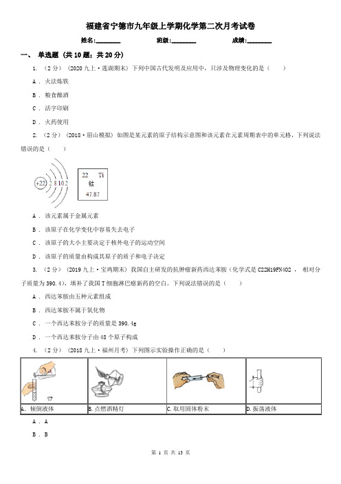 福建省宁德市九年级上学期化学第二次月考试卷