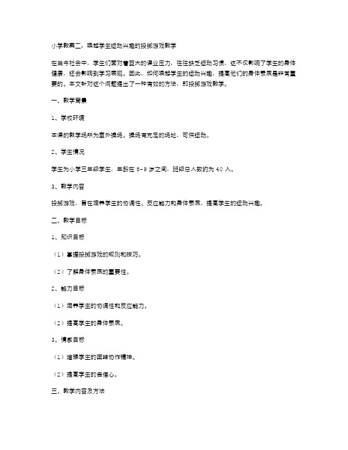 小学教案二：唤起学生运动兴趣的投掷游戏教学