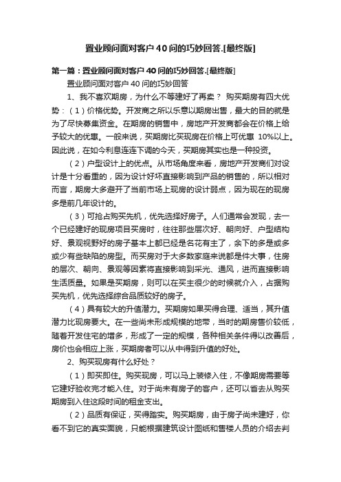 置业顾问面对客户40问的巧妙回答.[最终版]