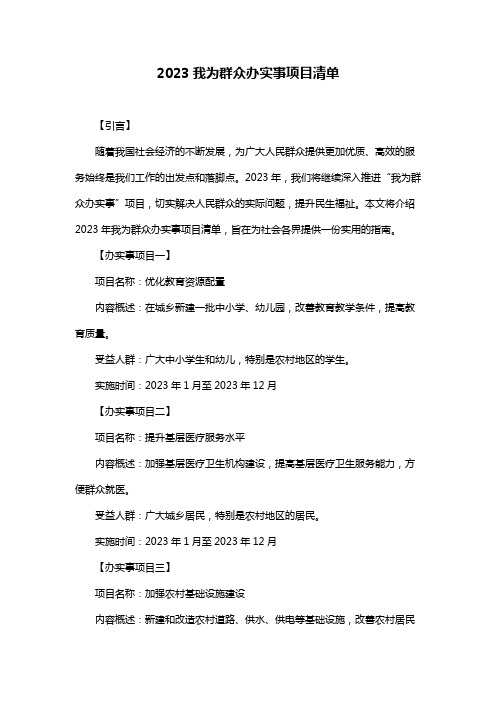 2023我为群众办实事项目清单