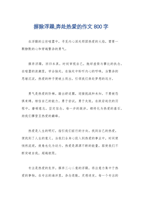 摒除浮躁,奔赴热爱的作文800字