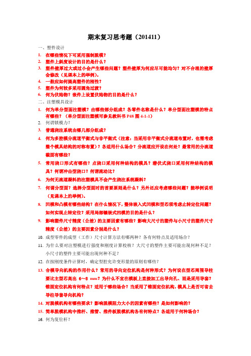 塑料成型思考题(201411大纲)