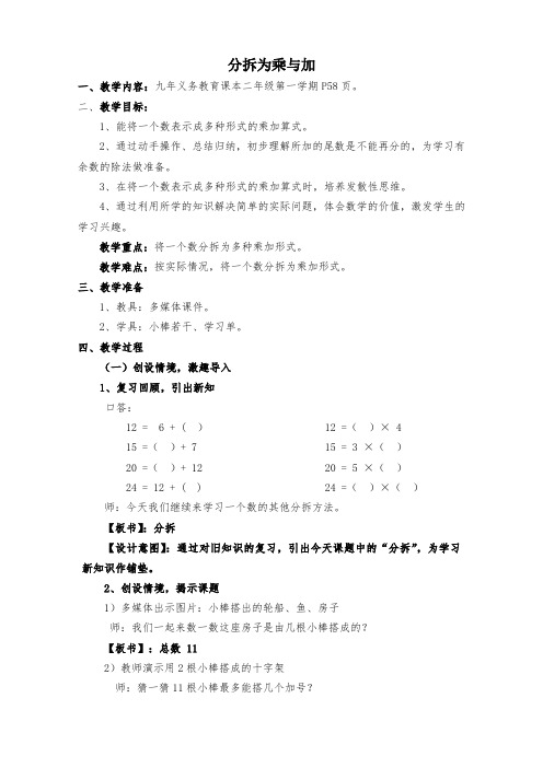 二年级上册数学教案-4.8  乘法 除法二(分拆为乘与加)  ▏沪教版 (4)