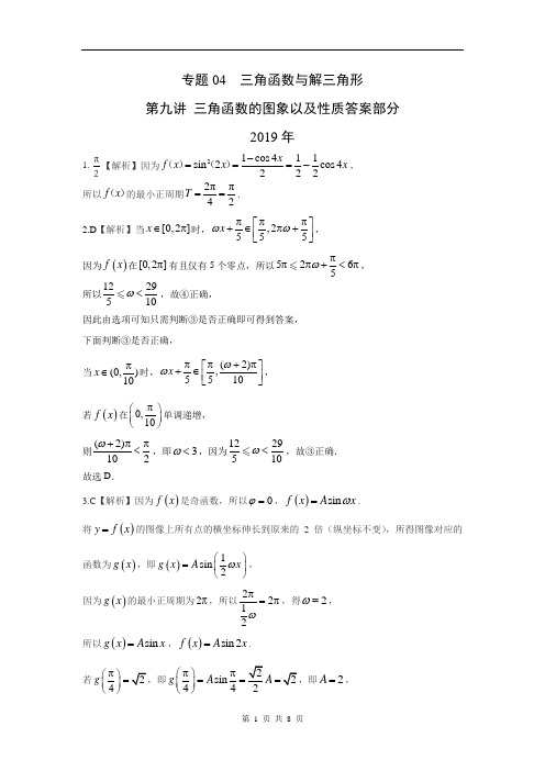 专题04 三角函数与解三角形第九讲 三角函数的图象以及性质(解析版)