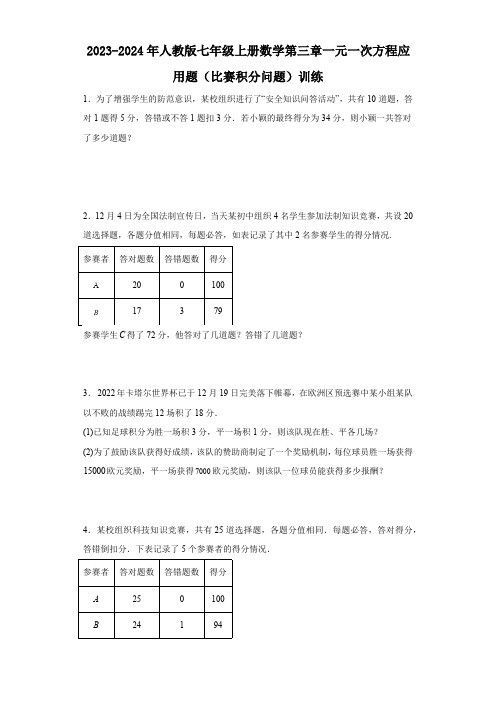 2023-2024年人教版七年级上册数学第三章一元一次方程应用题(比赛积分问题)训练(含解析)