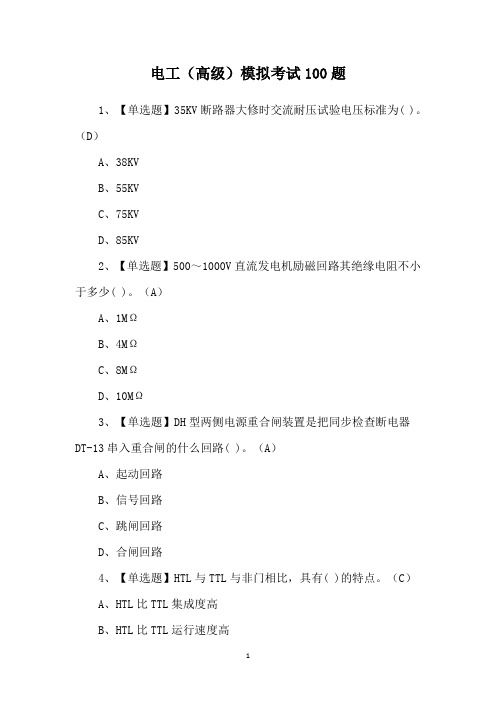 电工(高级)模拟考试100题