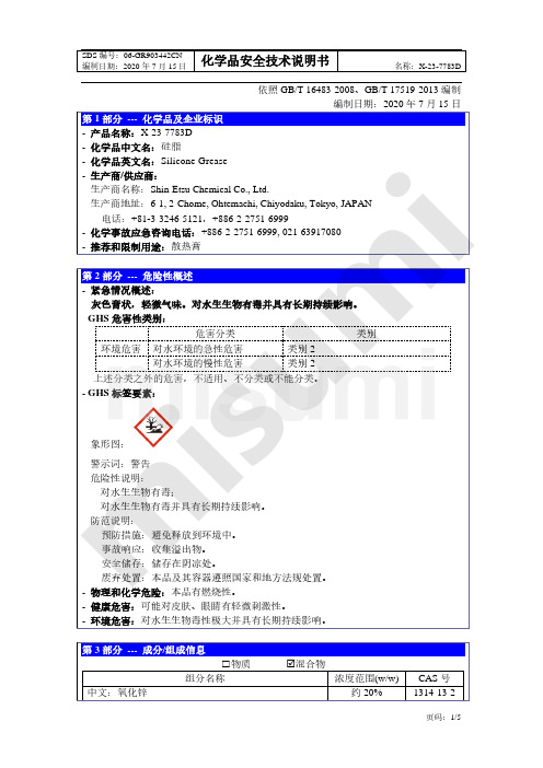 X-23-7783D 化学品安全技术说明书