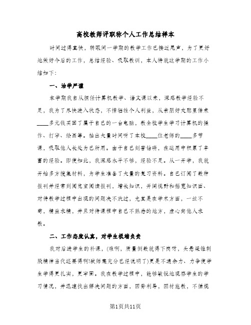 高校教师评职称个人工作总结样本(6篇)