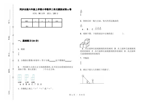 同步全能六年级上学期小学数学三单元模拟试卷A卷